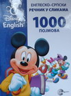 DISNEY ENGLESKO-SRPSKI REČNIK U SLIKAMA (1000 pojmova) - Grupa autora | novaknjiga.com - Katalog prodavnica - Crna Gora