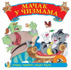 MAČAK U ČIZMAMA - Grupa autora | novaknjiga.com - Katalog prodavnica - Crna Gora