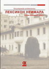 LEKSIKON NEIMARA - Zoran Manević | novaknjiga.com - Katalog prodavnica - Crna Gora