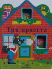 TRI PRASETA - Grupa autora | novaknjiga.com - Katalog prodavnica - Crna Gora