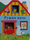 RUŽNO PAČE - Grupa autora | novaknjiga.com - Katalog prodavnica - Crna Gora