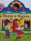 IVICA I MARICA - Grupa autora | novaknjiga.com - Katalog prodavnica - Crna Gora