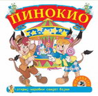 PINOKIO - Grupa autora | novaknjiga.com - Katalog prodavnica - Crna Gora