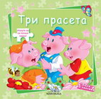 TRI PRASETA - Grupa autora | novaknjiga.com - Katalog prodavnica - Crna Gora