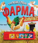 FARMA - PRITISNI I SLUŠAJ - Grupa autora | novaknjiga.com - Katalog prodavnica - Crna Gora