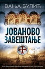 JOVANOVO ZAVEŠTANJE - Vanja Bulić | novaknjiga.com - Katalog prodavnica - Crna Gora