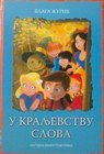 U KRALJEVSTVU SLOVA - Blaga Žurić | novaknjiga.com - Katalog prodavnica - Crna Gora