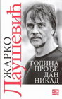GODINA PROđE, DAN NIKAD - Žarko Laušević | novaknjiga.com - Katalog prodavnica - Crna Gora