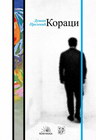 KORACI - Dušan Prelević | novaknjiga.com - Katalog prodavnica - Crna Gora