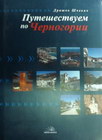 PUTUJUĆI CRNOM GOROM - RUSKI - Draško Šćekić | novaknjiga.com - Katalog prodavnica - Crna Gora
