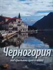 CRNA GORA POD KRILIMA ORLA I GALEBA-RUSKU - Grupa autora | novaknjiga.com - Katalog prodavnica - Crna Gora
