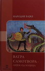 VATRA SAMOTVORA - Grupa autora | novaknjiga.com - Katalog prodavnica - Crna Gora