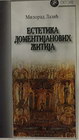 ESTETIKA DOMENTIJANOVIH ŽETELJA - Milorad Lazić | novaknjiga.com - Katalog prodavnica - Crna Gora