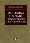 METODIKA NASTAVE SRPSKOG JEZIKA I KNJIŽEVNOSTI - MILIJA NIKOLIĆ | novaknjiga.com - Katalog prodavnica - Crna Gora
