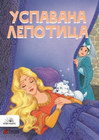 USPAVANA LEPOTICA - Braća Grim | novaknjiga.com - Katalog prodavnica - Crna Gora