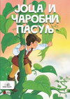 JOCA I MAGIČNI PASULJ - Grupa autora | novaknjiga.com - Katalog prodavnica - Crna Gora