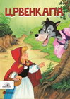 CRVENKAPA - Braća Grim | novaknjiga.com - Katalog prodavnica - Crna Gora