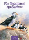 KA POLARNIM PREDJELIMA - Grupa autora | novaknjiga.com - Katalog prodavnica - Crna Gora