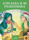 ALI BABA I 40 RAZBOJNIKA - Grupa autora | novaknjiga.com - Katalog prodavnica - Crna Gora