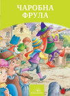 ČAROBNA FRULA - Grupa autora | novaknjiga.com - Katalog prodavnica - Crna Gora