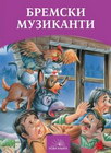 BREMSKI MUZIKANTI - Braća Grim | novaknjiga.com - Katalog prodavnica - Crna Gora