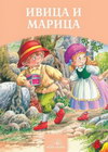 IVICA I MARICA - Braća Grim | novaknjiga.com - Katalog prodavnica - Crna Gora