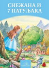 SNEŽANA I SEDAM PATULJAKA - Braća Grim | novaknjiga.com - Katalog prodavnica - Crna Gora