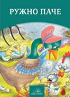 RUŽNO PAČE - Hans Kristijan Andersen | novaknjiga.com - Katalog prodavnica - Crna Gora