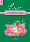 VILE 2 - Grupa autora | novaknjiga.com - Katalog prodavnica - Crna Gora