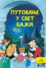 PUTOVANJE U SVIJET BAJKI - Grupa autora | novaknjiga.com - Katalog prodavnica - Crna Gora