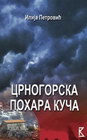 CRNOGORSKA POHARA KUČA - Ilija Petrović | novaknjiga.com - Katalog prodavnica - Crna Gora
