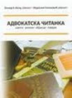 ADVOKATSKA ČITANKA - Oliver B. Injac, Miroslav Stanković | novaknjiga.com - Katalog prodavnica - Crna Gora