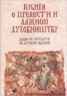 KNJIGA O PRELESTI I LAŽNOM DUHOVNIŠTVU - Jovan Srbulj, Vladimir Dimitrijević | novaknjiga.com - Katalog prodavnica - Crna Gora