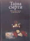TAJNA SMRTI - ŠTA NAS ČEKA U VEČNOSTI - Nikola Visilijadis | novaknjiga.com - Katalog prodavnica - Crna Gora