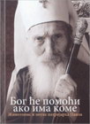 PATRIJARH PAVLE - BOG ĆE POMOĆI AKO IMA KOME - Patrijarh Pavle | novaknjiga.com - Katalog prodavnica - Crna Gora