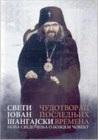 ČUDOTVORAC POSLEDNJIH VREMENA - SVETI JOVAN ŠANGAJSKI - Sveti Jovan Šangajski | novaknjiga.com - Katalog prodavnica - Crna Gora