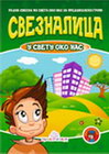 SVEZNALICA U SVETU OKO NAS - Dragana Džajević | novaknjiga.com - Katalog prodavnica - Crna Gora