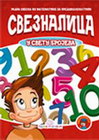 SVEZNALICA U SVETU BROJEVA - Dragana Džajević | novaknjiga.com - Katalog prodavnica - Crna Gora