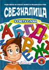 SVEZNALICA U SVETU SLOVA - Dragana Džajević | novaknjiga.com - Katalog prodavnica - Crna Gora