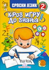 SRPSKI JEZIK 2 KROZ IGRU DO ZNANJA - Jasna Ignjatović | novaknjiga.com - Katalog prodavnica - Crna Gora