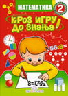 MATEMATIKA 2 KROZ IGRU DO ZNANJA - Jasna Ignjatović | novaknjiga.com - Katalog prodavnica - Crna Gora