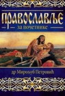 PRAVOSLAVLJE ZA POČETNIKE - Miroljub Petrović | novaknjiga.com - Katalog prodavnica - Crna Gora