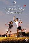 SLOBODNA DECA SAMERHILA - Aleksandar S. Nil | novaknjiga.com - Katalog prodavnica - Crna Gora
