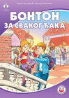 BONTON ZA SVAKOG đAKA - Milica Jovanović i Bojana Matijević | novaknjiga.com - Katalog prodavnica - Crna Gora