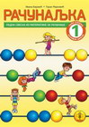 RAČUNALJKA 1 - Ivana Bajović i Goran Marković | novaknjiga.com - Katalog prodavnica - Crna Gora