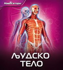 NAVIGATORI- LJUDSKO TELO - Grupa autora | novaknjiga.com - Katalog prodavnica - Crna Gora