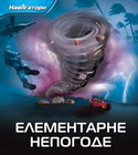 NAVIGATORI- ELEMENTARNE NEPOGODE - Margaret Hajnz | novaknjiga.com - Katalog prodavnica - Crna Gora