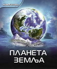 NAVIGATORI- PLANETA ZEMLJA - Grupa autora | novaknjiga.com - Katalog prodavnica - Crna Gora