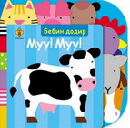 BEBIN DODIR - MUU! MUU! - Grupa autora | novaknjiga.com - Katalog prodavnica - Crna Gora