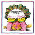 NEVIDLJIVA PTICA - Ljubivoje Ršumović, Dušan Petričić | novaknjiga.com - Katalog prodavnica - Crna Gora